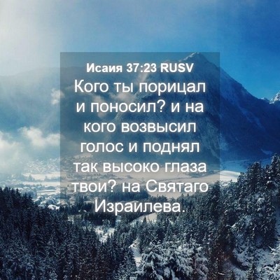 Picture 04 - Исаия 37:23 RUSV - Кого ты порицал и поносил? - Bible Verse Picture