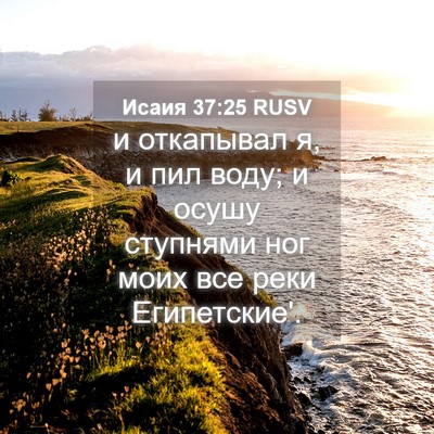 Picture 04 - Исаия 37:25 RUSV - и откапывал я, и пил воду; и - Bible Verse Picture