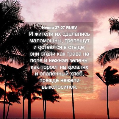 Picture 04 - Исаия 37:27 RUSV - И жители их сделались - Bible Verse Picture