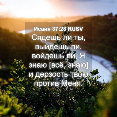 Picture 04 - Исаия 37:28 RUSV - Сядешь ли ты, выйдешь ли, - Bible Verse Picture