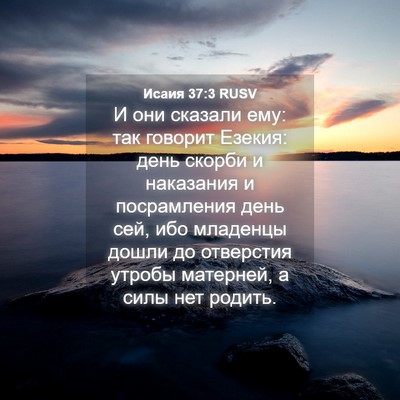 Picture 04 - Исаия 37:3 RUSV - И они сказали ему: так - Bible Verse Picture