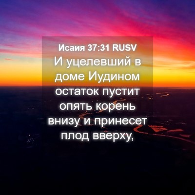 Picture 04 - Исаия 37:31 RUSV - И уцелевший в доме Иудином - Bible Verse Picture
