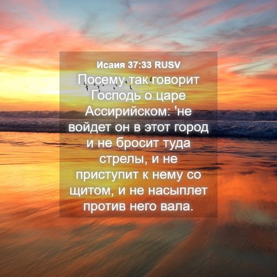Picture 04 - Исаия 37:33 RUSV - Посему так говорит Господь - Bible Verse Picture