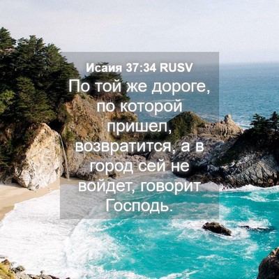 Picture 04 - Исаия 37:34 RUSV - По той же дороге, по - Bible Verse Picture