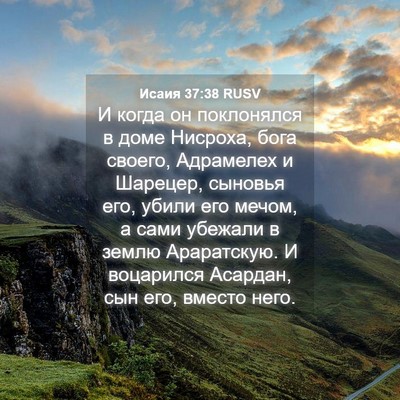 Picture 04 - Исаия 37:38 RUSV - И когда он поклонялся в - Bible Verse Picture