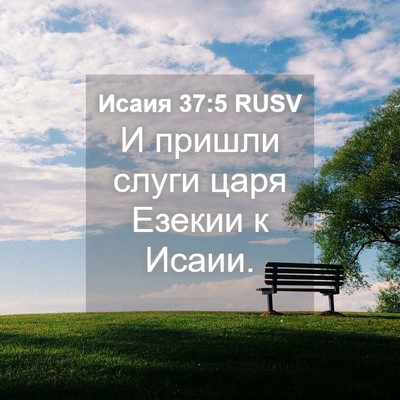 Picture 04 - Исаия 37:5 RUSV - И пришли слуги царя Езекии - Bible Verse Picture