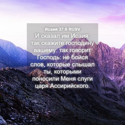 Picture 04 - Исаия 37:6 RUSV - И сказал им Исаия: так - Bible Verse Picture