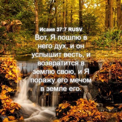 Picture 04 - Исаия 37:7 RUSV - Вот, Я пошлю в него дух, и он - Bible Verse Picture