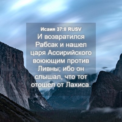 Picture 04 - Исаия 37:8 RUSV - И возвратился Рабсак и - Bible Verse Picture