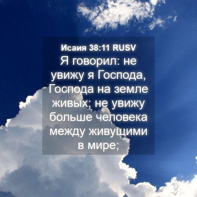 Picture 04 - Исаия 38:11 RUSV - Я говорил: не увижу я - Bible Verse Picture