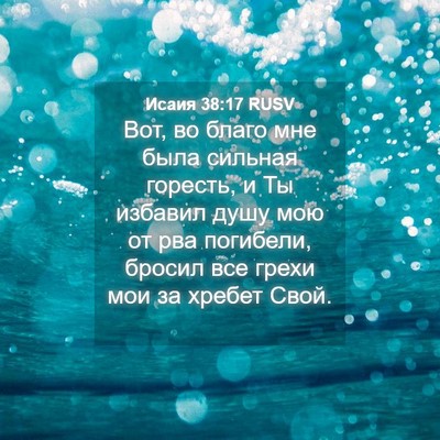 Picture 04 - Исаия 38:17 RUSV - Вот, во благо мне была - Bible Verse Picture