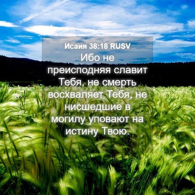 Picture 04 - Исаия 38:18 RUSV - Ибо не преисподняя славит - Bible Verse Picture