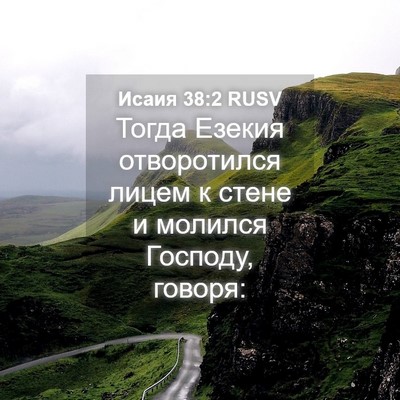 Picture 04 - Исаия 38:2 RUSV - Тогда Езекия отворотился - Bible Verse Picture