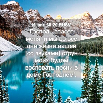 Picture 04 - Исаия 38:20 RUSV - Господь спасет меня; и мы - Bible Verse Picture