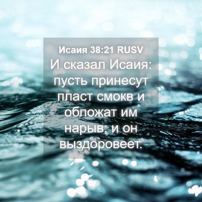 Picture 04 - Исаия 38:21 RUSV - И сказал Исаия: пусть - Bible Verse Picture