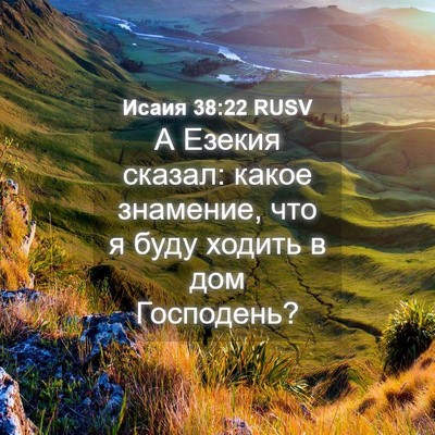 Picture 04 - Исаия 38:22 RUSV - А Езекия сказал: какое - Bible Verse Picture