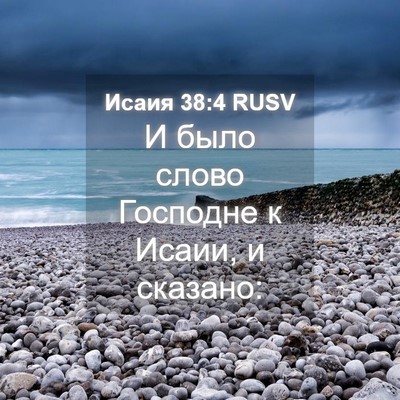 Picture 04 - Исаия 38:4 RUSV - И было слово Господне к - Bible Verse Picture