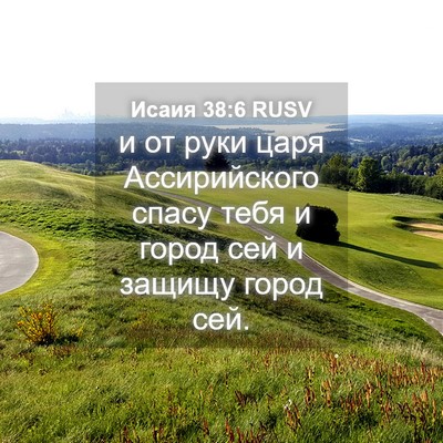 Picture 04 - Исаия 38:6 RUSV - и от руки царя - Bible Verse Picture