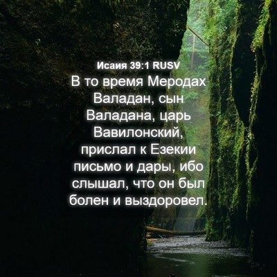 Picture 04 - Исаия 39:1 RUSV - В то время Меродах Валадан, - Bible Verse Picture