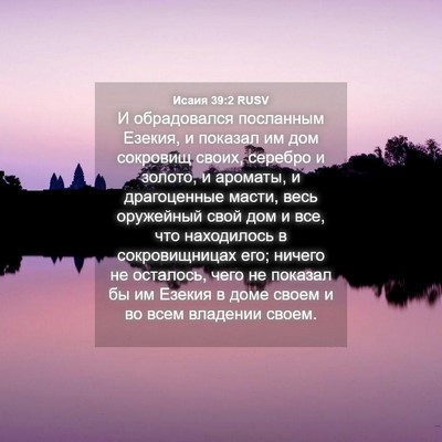 Picture 04 - Исаия 39:2 RUSV - И обрадовался посланным - Bible Verse Picture