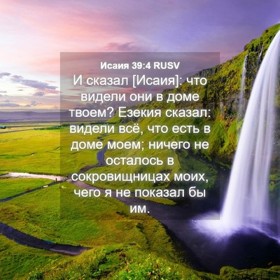 Picture 04 - Исаия 39:4 RUSV - И сказал [Исаия]: что видели - Bible Verse Picture