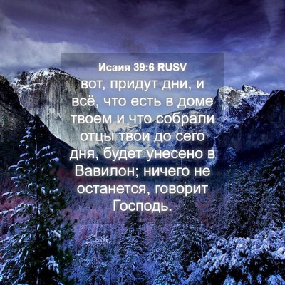 Picture 04 - Исаия 39:6 RUSV - вот, придут дни, и всё, что - Bible Verse Picture