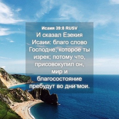 Picture 04 - Исаия 39:8 RUSV - И сказал Езекия Исаии: - Bible Verse Picture