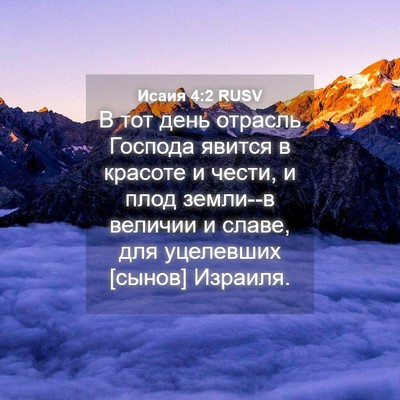 Picture 04 - Исаия 4:2 RUSV - В тот день отрасль Господа - Bible Verse Picture