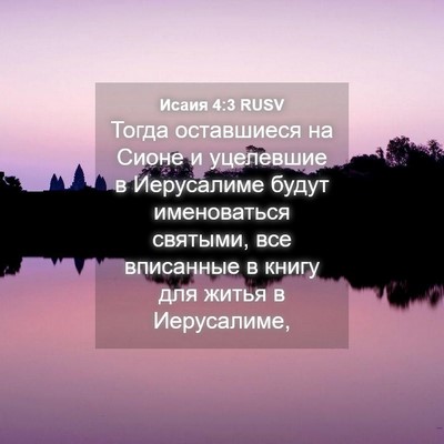 Picture 04 - Исаия 4:3 RUSV - Тогда оставшиеся на Сионе - Bible Verse Picture