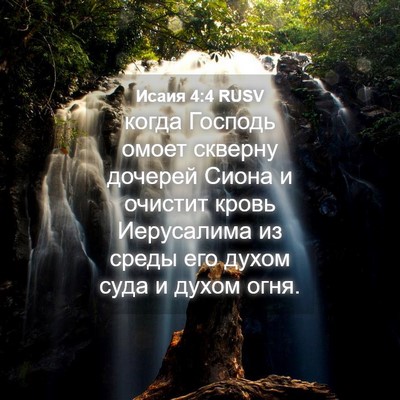 Picture 04 - Исаия 4:4 RUSV - когда Господь омоет - Bible Verse Picture