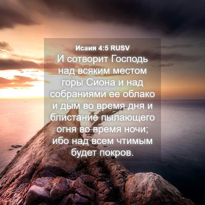 Picture 04 - Исаия 4:5 RUSV - И сотворит Господь над - Bible Verse Picture