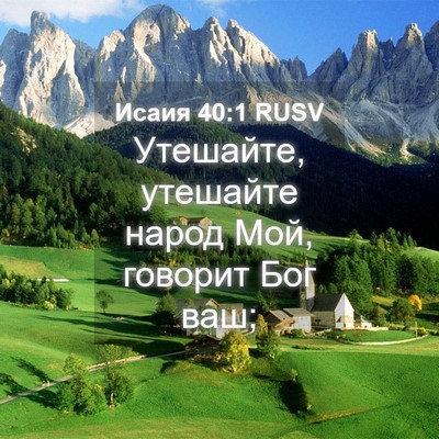 Picture 04 - Исаия 40:1 RUSV - Утешайте, утешайте народ - Bible Verse Picture