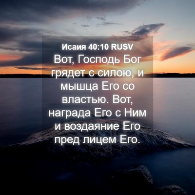 Picture 04 - Исаия 40:10 RUSV - Вот, Господь Бог грядет с - Bible Verse Picture