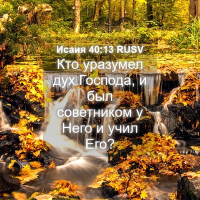 Picture 04 - Исаия 40:13 RUSV - Кто уразумел дух Господа, и - Bible Verse Picture