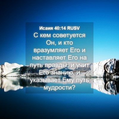 Picture 04 - Исаия 40:14 RUSV - С кем советуется Он, и кто - Bible Verse Picture