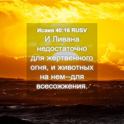 Picture 04 - Исаия 40:16 RUSV - И Ливана недостаточно для - Bible Verse Picture