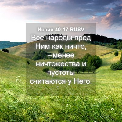 Picture 04 - Исаия 40:17 RUSV - Все народы пред Ним как - Bible Verse Picture