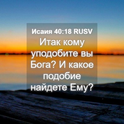 Picture 04 - Исаия 40:18 RUSV - Итак кому уподобите вы - Bible Verse Picture