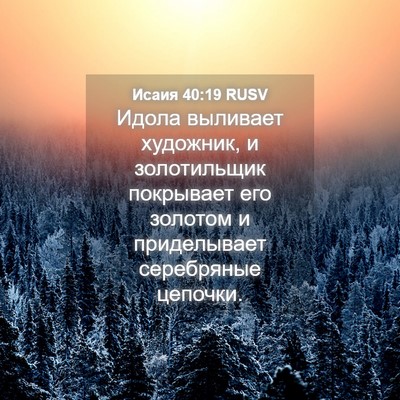 Picture 04 - Исаия 40:19 RUSV - Идола выливает художник, и - Bible Verse Picture
