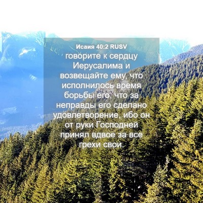 Picture 04 - Исаия 40:2 RUSV - говорите к сердцу - Bible Verse Picture