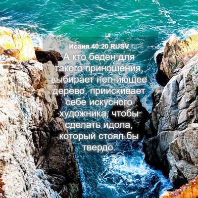 Picture 04 - Исаия 40:20 RUSV - А кто беден для такого - Bible Verse Picture