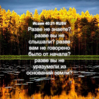 Picture 04 - Исаия 40:21 RUSV - Разве не знаете? разве вы - Bible Verse Picture