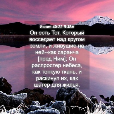 Picture 04 - Исаия 40:22 RUSV - Он есть Тот, Который - Bible Verse Picture