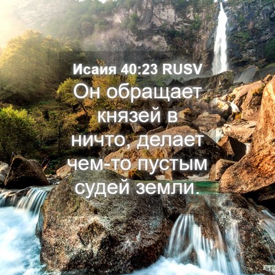 Picture 04 - Исаия 40:23 RUSV - Он обращает князей в ничто, - Bible Verse Picture