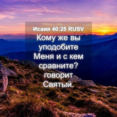 Picture 04 - Исаия 40:25 RUSV - Кому же вы уподобите Меня и - Bible Verse Picture