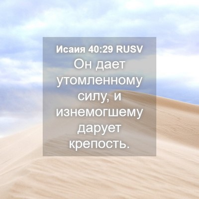 Picture 04 - Исаия 40:29 RUSV - Он дает утомленному силу, и - Bible Verse Picture