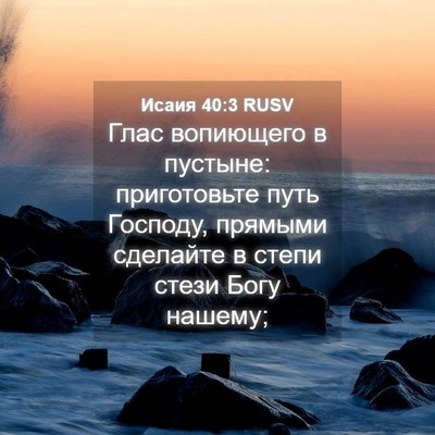 Picture 04 - Исаия 40:3 RUSV - Глас вопиющего в пустыне: - Bible Verse Picture
