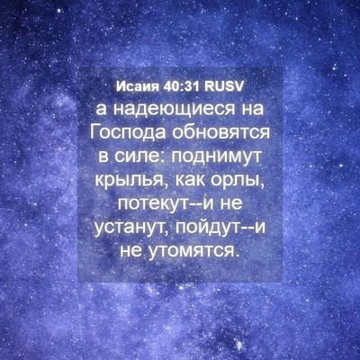 Picture 04 - Исаия 40:31 RUSV - а надеющиеся на Господа - Bible Verse Picture