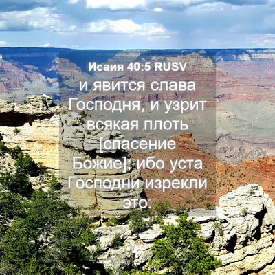 Picture 04 - Исаия 40:5 RUSV - и явится слава Господня, и - Bible Verse Picture