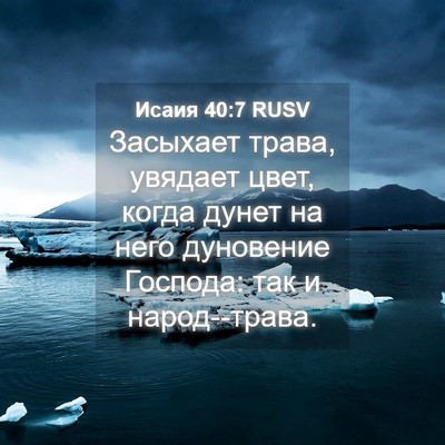 Picture 04 - Исаия 40:7 RUSV - Засыхает трава, увядает - Bible Verse Picture